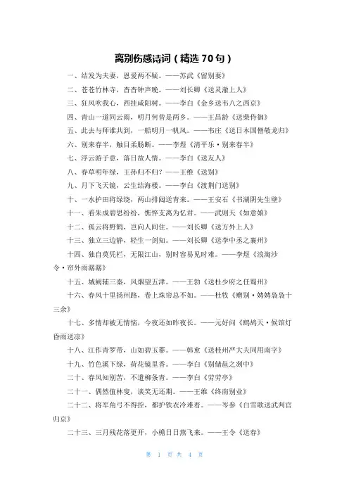 离别伤感诗词（精选70句）