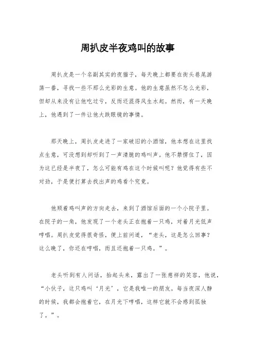 周扒皮半夜鸡叫的故事
