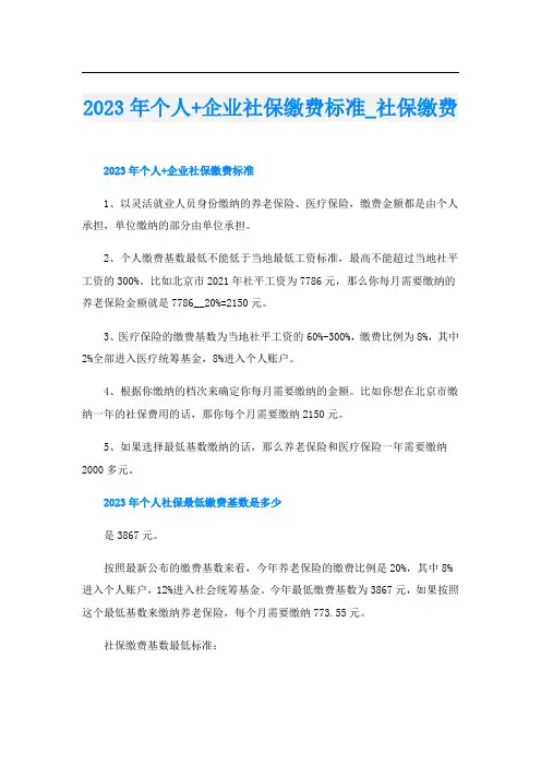 2023年个人+企业社保缴费标准_社保缴费