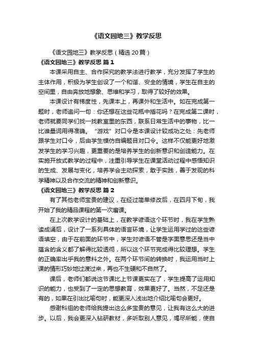 《语文园地三》教学反思