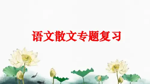最全面的散文阅读复习答题技巧ppt课件