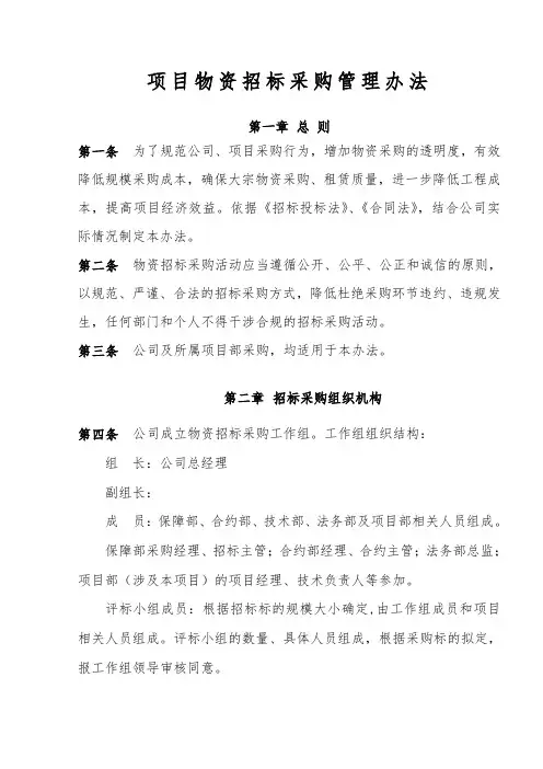 物资招标采购管理办法