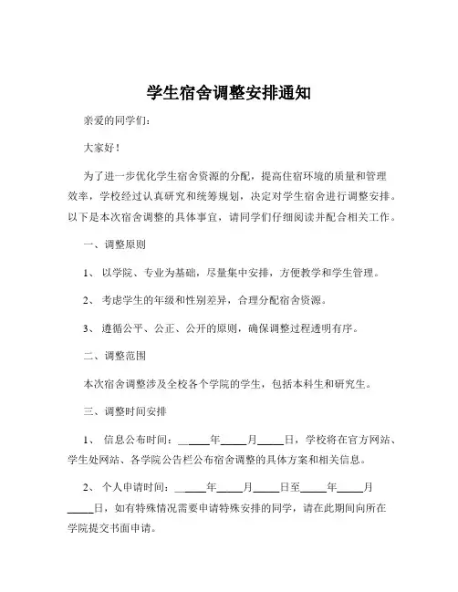 学生宿舍调整安排通知