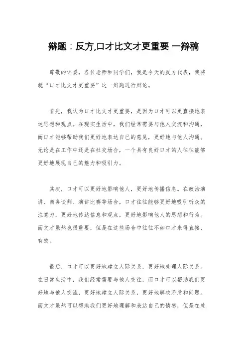 辩题：反方,口才比文才更重要 一辩稿