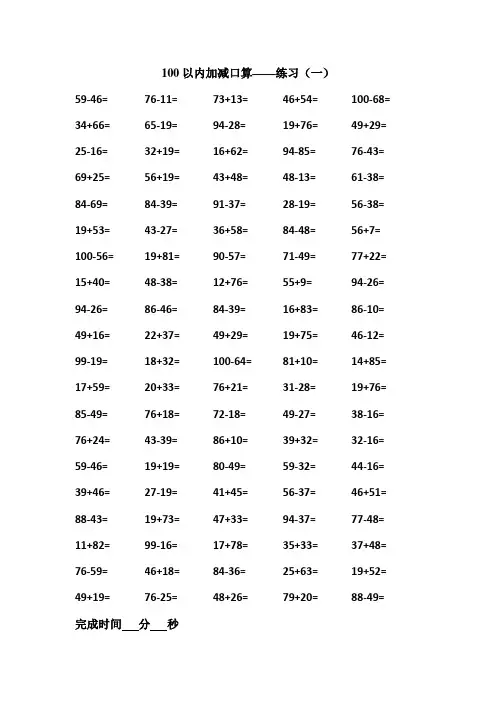 100以内加减法口算可直接打印