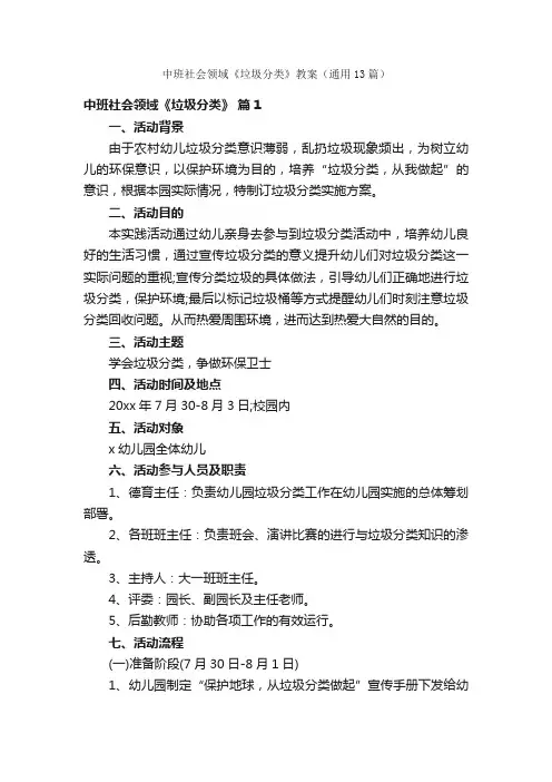 中班社会领域《垃圾分类》教案（通用13篇）