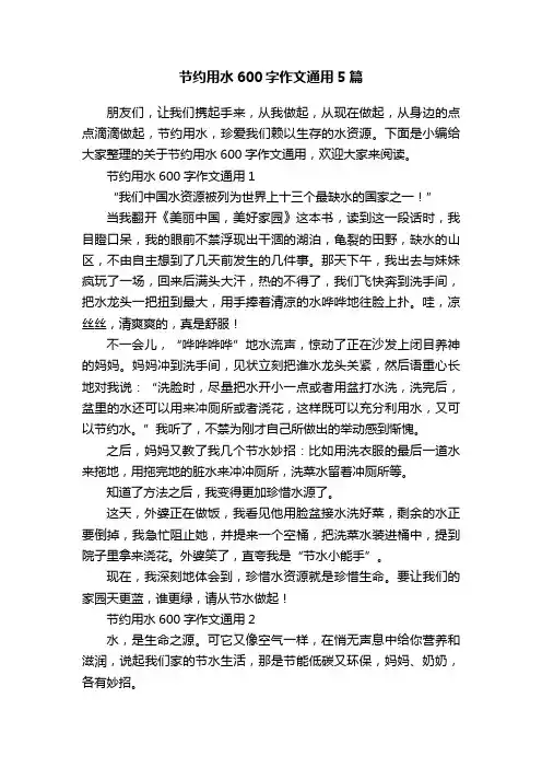 节约用水600字作文通用5篇