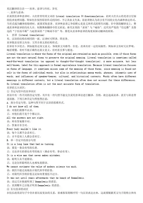 英汉翻译的方法——直译、意译与归化、异化