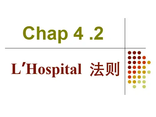高等数学 微分中值定理与导数的应用 (4.2.1)--洛必达法则