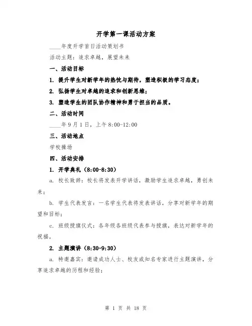 开学第一课活动方案（7篇）