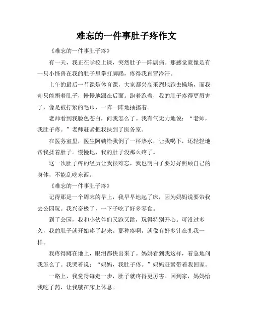 难忘的一件事肚子疼作文