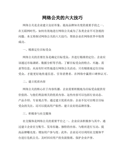 网络公关的六大技巧