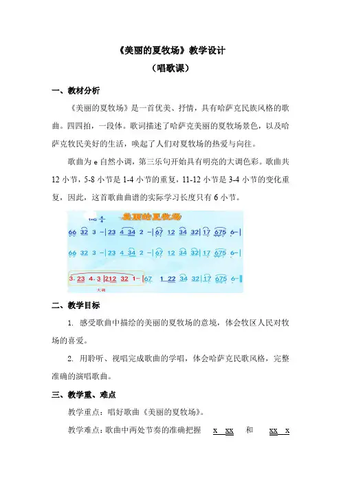 人教新课标 六年级上册音乐《美丽的夏牧场》教案