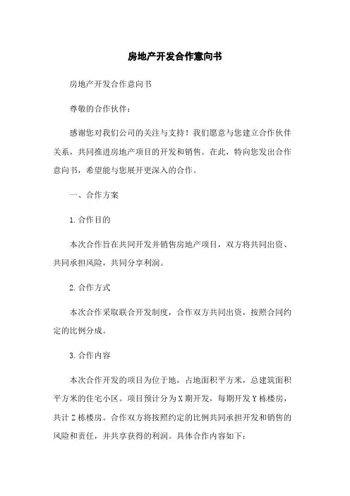 房地产开发合作意向书
