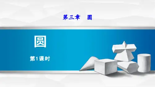 北师大版九年级下册数学《圆》说课教学课件