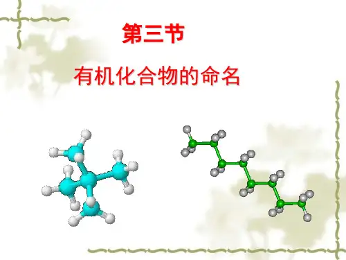 人教版化学选修五有机化合物的命名上课教学课件