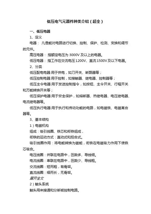 低压电气元器件种类介绍（超全）