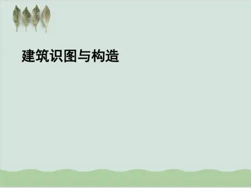 建筑工程识图与构造之墙体与地下室概述PPT课件( 75页)