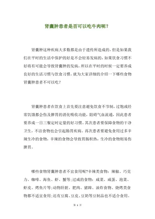 肾囊肿患者是否可以吃牛肉呢？