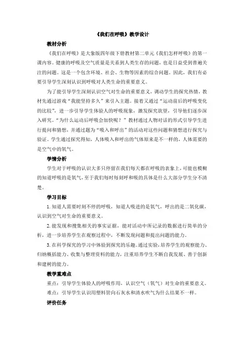 最新大象版小学科学四年级下册教案附教学反思《我们在呼吸》教学设计