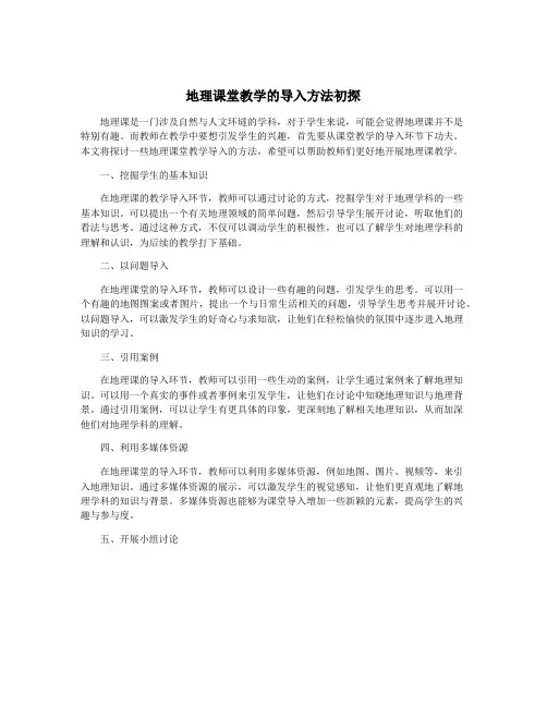 地理课堂教学的导入方法初探