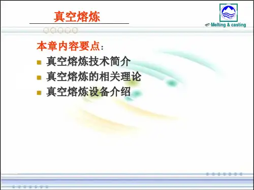 真空熔炼技术