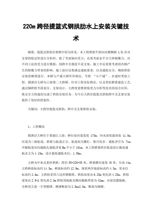 220m跨径提篮式钢拱肋水上安装关键技术