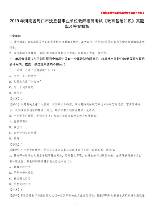 2019年河南省周口市沈丘县事业单位教师招聘考试《教育基础知识》真题库及答案解析