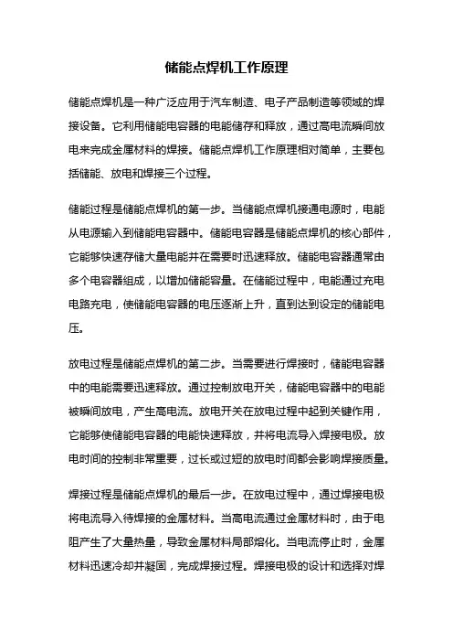 储能点焊机工作原理