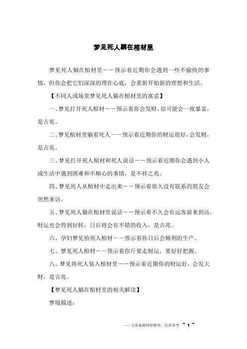 梦见死人躺在棺材里