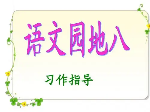 四年级上册第八单元作文指导PPT