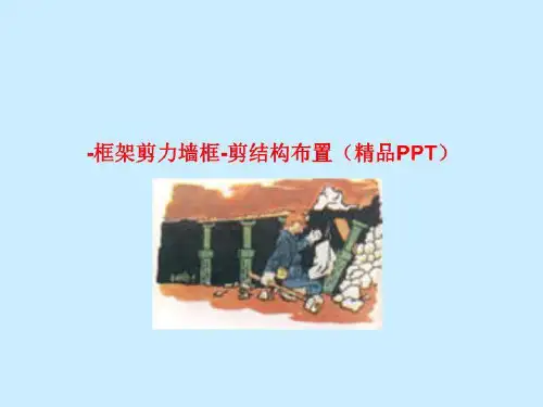 -框架剪力墙框-剪结构布置(精品PPT)