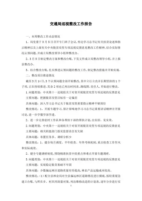 交通局巡视整改工作报告