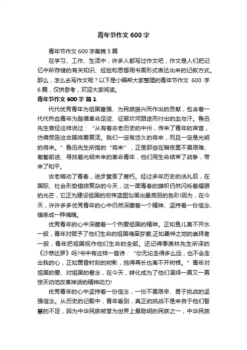 青年节作文600字集锦5篇