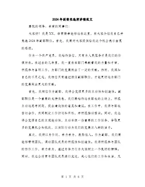 2024年副部竞选演讲稿范文(三篇)