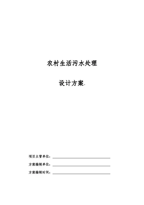 农村生活污水处理设计方案经典案例
