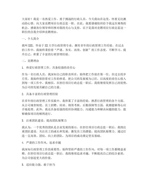 项目行政总监竞聘演讲稿