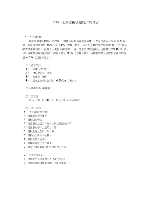 甲醇-水精馏塔的设计