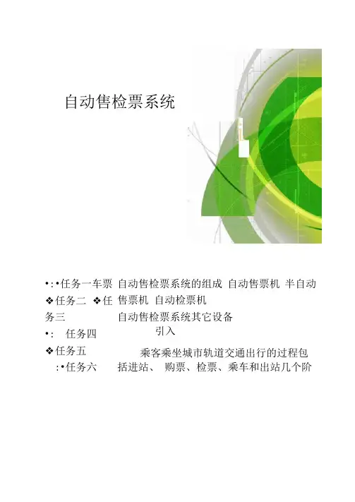 地铁车站自动售检票系统(精)