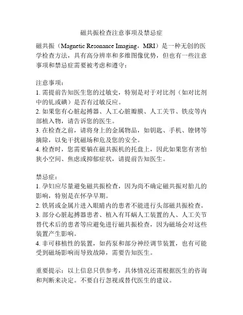 磁共振检查注意事项及禁忌症