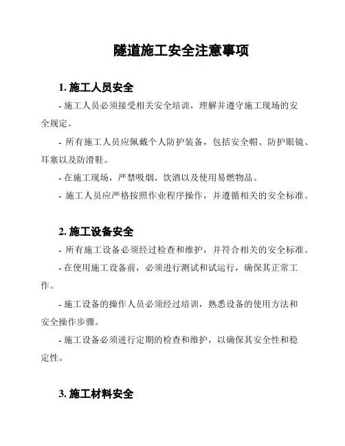 隧道施工安全注意事项