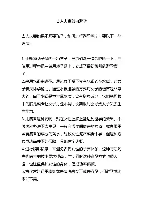 古人夫妻如何避孕
