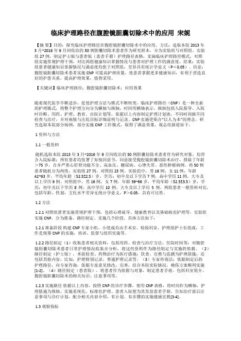 临床护理路径在腹腔镜胆囊切除术中的应用  宋妮