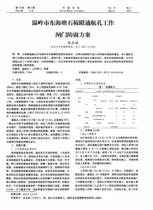 温岭市东海塘石板殿通航孔工作闸门防腐方案