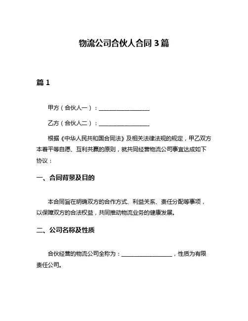物流公司合伙人合同3篇
