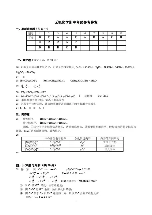 无机期中卷参考答案