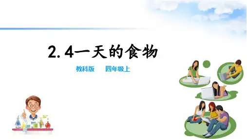 教科版科学小学四年级上册2.4一天的食物 课件