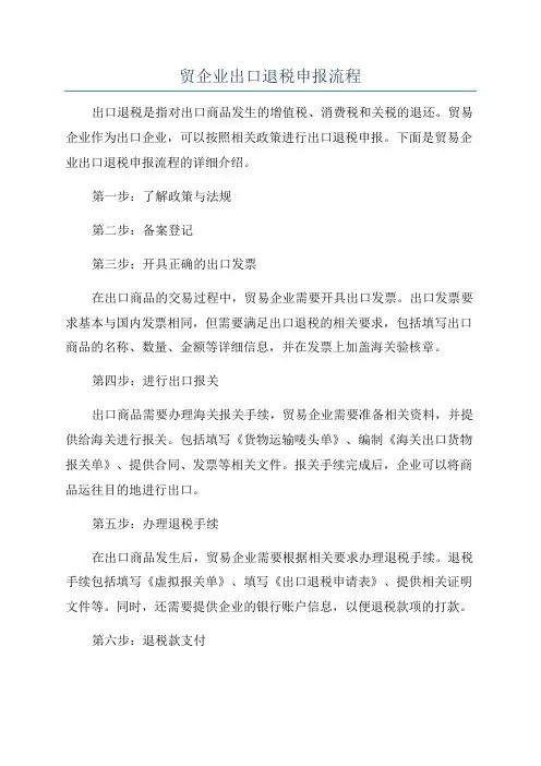 贸企业出口退税申报流程
