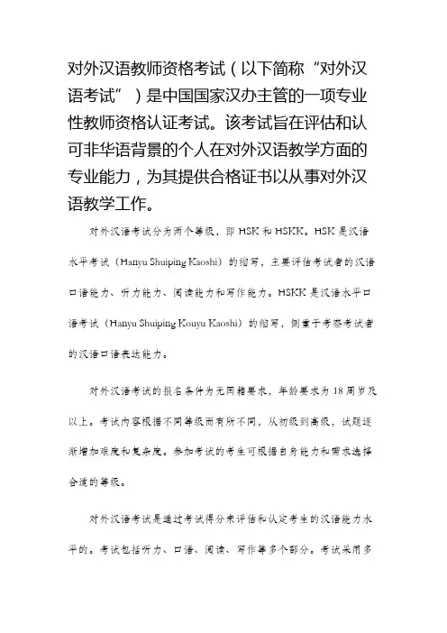 对外汉语教师资格考试