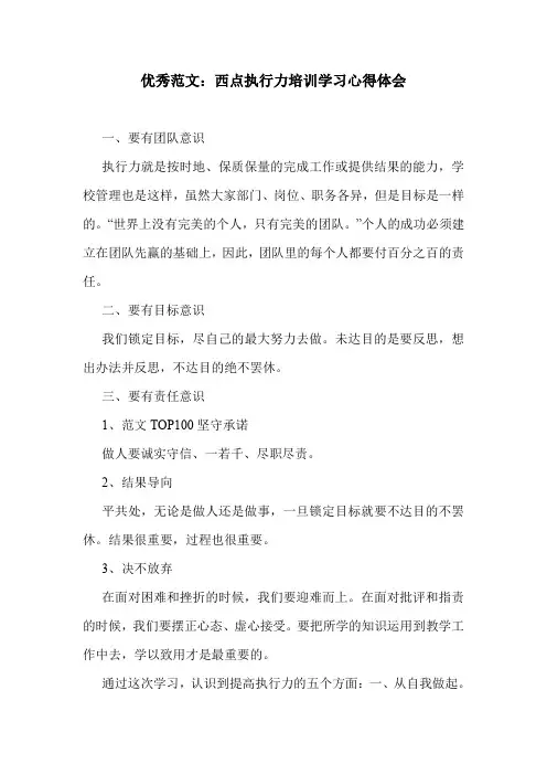 优秀范文：西点执行力培训学习心得体会.doc